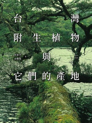 cover image of 台灣附生植物與它們的產地